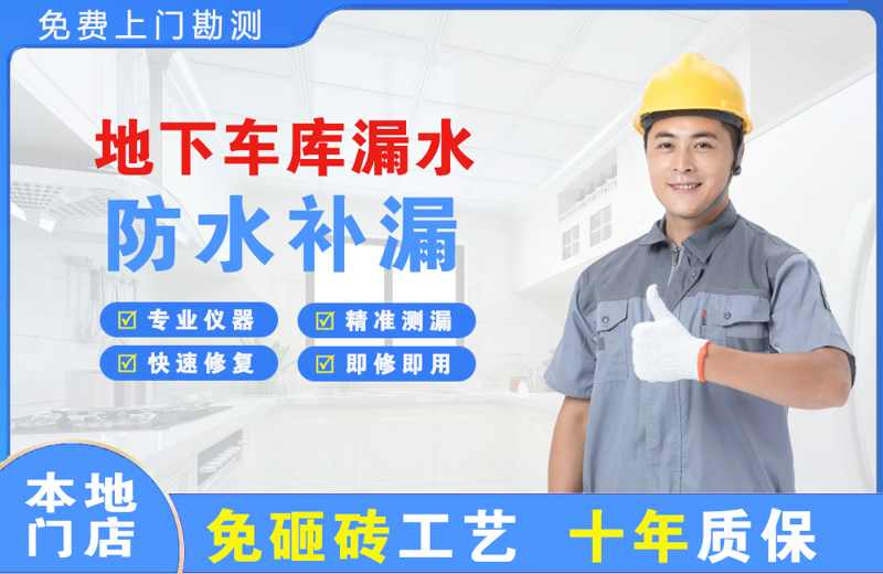 邱县地下车库漏水维修